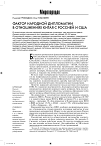 Фактор народной дипломатии в отношениях Китая с Россией и США