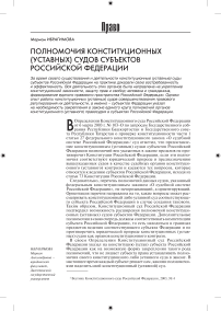 Полномочия конституционных (уставных) судов субъектов Российской Федерации