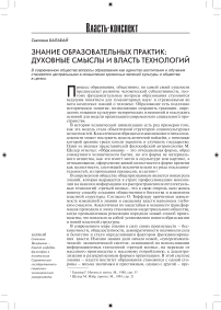 Знание образовательных практик: духовные смыслы и власть технологий