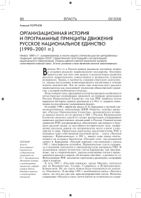 Организационная история и программные принципы движения русское национальное единство (1990-2001 гг.)