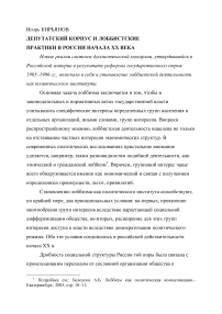 Депутатский корпус и лоббистские практики в России начала ХХ века