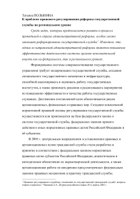 К проблеме правового регулирования реформы государственной службы на региональном уровне