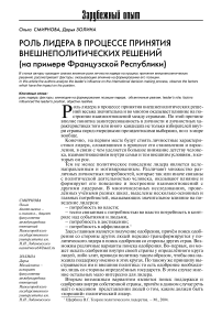 Роль лидера в процессе принятия внешнеполитических решений (на примере Французской Республики)