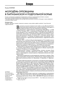 Молодёжь Орловщины в партизанской и подпольной борьбе