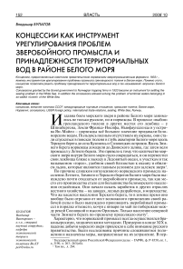 Концессии как инструмент урегулирования проблем зверобойного промысла и принадлежности территориальных вод в районе Белого моря