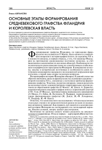 Основные этапы формирования средневекового графства Фландрия и королевская власть