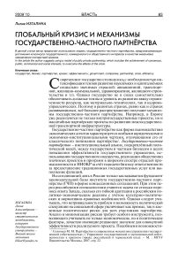 Глобальный кризис и механизмы государственно-частного партнёрства