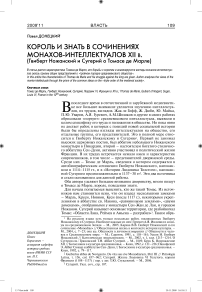 Король и знать в сочинениях монахов-интеллектуалов XII в. (Гвиберт Ножанский и Сугерий о Томасе де Марле)