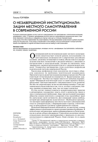 О незавершенной институционализации местного самоуправления в современной России