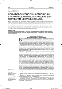 Роль патрон-клиентных отношений в формировании политических элит государств Центральной Азии