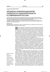 Проблема информационной открытости публичной власти в современной России