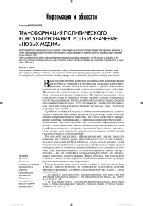 Трансформация политического консультирования: роль и значение "новых медиа"