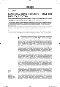 Самоорганизация малого и среднего бизнеса в России (анализ значения региональных общественных организаций предпринимателей в поле их деловой активности)