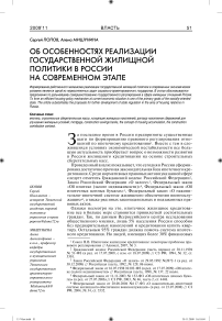 Об особенностях реализации государственной жилищной политики в России на современном этапе