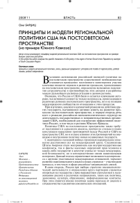 Принципы и модели региональной политики США на постсоветском пространстве (на примере Южного Кавказа)