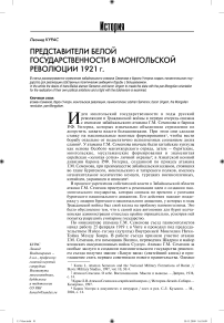 Представители белой государственности в монгольской революции 1921 г