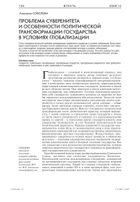 Проблема суверенитета и особенности политической трансформации государства в условиях глобализации