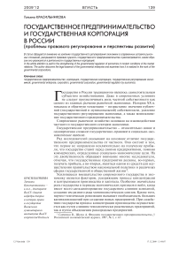 Государственное предпринимательство и государственная корпорация в России (проблемы правового регулирования и перспективы развития)