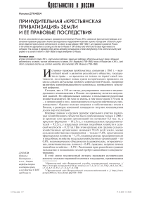 Принудительная "крестьянская приватизация" земли и ее правовые последствия