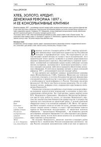 Хлеб, золото, кредит: денежная реформа 1897 г. и ее консервативные критики