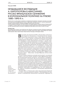 Неудавшаяся экспедиция А. Каргополова в Абиссинию: русско-французское сближение в колониальной политике на рубеже 1880-1890-х гг