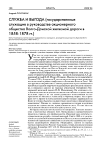 Служба и выгода (государственные служащие в руководстве акционерного общества Волго-Донской железной дороги в 1858-1878 гг.)