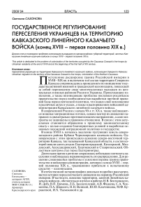 Государственное регулирование переселения украинцев на территорию Кавказского линейного казачьего войска (конец XVIII - первая половина XIX в.)