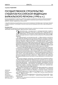 Государственное строительство субъектов Российской Федерации Байкальского региона (1990-е гг.)