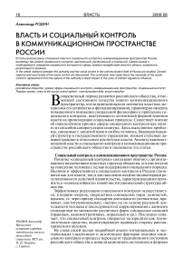 Власть и социальный контроль в коммуникационном пространстве России