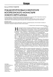 Род Долгоруковых в некрополе Воскресенского монастыря Нового Иерусалима