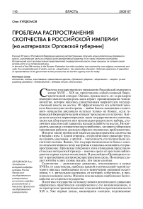 Проблема распространения скопчества в Российской империи (на материалах Орловской губернии)