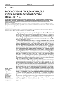 Рассмотрение гражданских дел судебными палатами России (1864-1917 гг.)