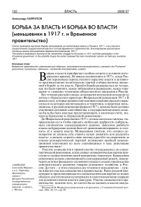 Борьба за власть и борьба во власти (меньшевики в 1917 г. и временное правительство)