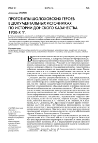 Прототипы шолоховских героев в документальных источниках по истории донского казачества 1930-х гг