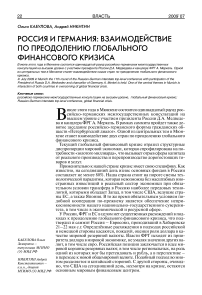 Россия и Германия: взаимодействие по преодолению глобального финансового кризиса