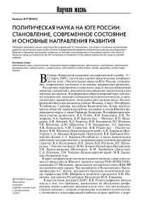Политическая наука на юге России: становление, современное состояние и основные направления развития