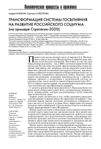 Трансформация системы госвлияния на развитие российского социума (на примере стратегии-2020)