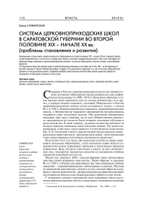 Система церковноприходских школ в Саратовской губернии во второй половине ХIХ - начале XX вв. (проблемы становления и развития)