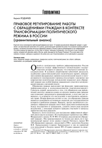 Правовое регулирование работы с обращениями граждан в контексте трансформации политического режима в России (сравнительный анализ)