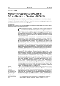 Международные соглашения по миграции и правам человека