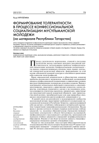 Формирование толерантности в процессе конфессиональной социализации мусульманской молодежи (на материале Республики Татарстан)