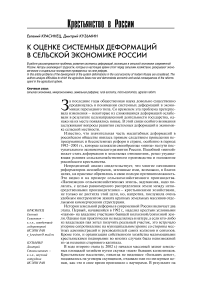 К оценке системных деформаций в сельской экономике России