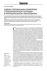 Оценка горожанами изменения социокультурной ситуации в муниципальном образовании