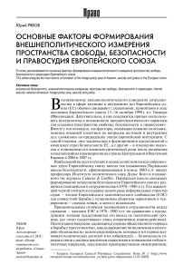 Основные факторы формирования внешнеполитического измерения пространства свободы, безопасности и правосудия Европейского союза