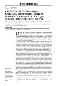 К вопросу об организации специальной проверки бывших военнослужащих в СССР в годы Великой Отечественной войны