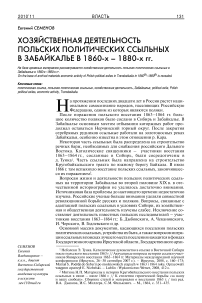 Хозяйственная деятельность польских политических ссыльных в Забайкалье в 1860-х - 1880-х гг