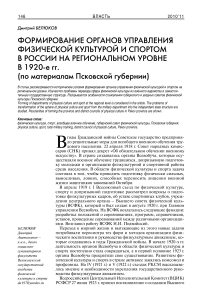 Формирование органов управления физической культурой и спортом в России на региональном уровне в 1920-е гг. (по материалам Псковской губернии)