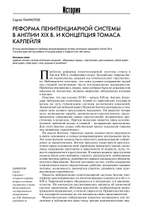 Реформа пенитенциарной системы в Англии ХIХ в. и концепция Томаса Карлейля