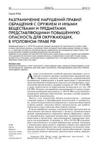 Разграничение нарушений правил обращения с оружием и иными веществами и предметами, представляющими повышенную опасность для окружающих, в уголовном праве РФ