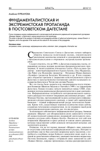 Фундаменталистская и экстремистская пропаганда в постсоветском Дагестане